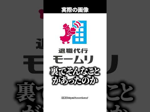 【速報】退職代行『モームリ』社長と妻が逮捕…『弁護士法違反』とは何？弁護士が1分で要約 #shorts