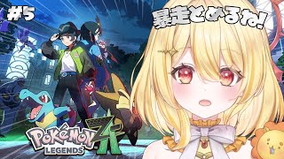 【 Pokémon LEGENDS Z-A 】また暴走しちゃうんだ…【 日向ましゅ / ななしいんく 】