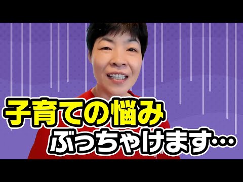 【ママ悩んでます】山田花子がぶっちゃけトーク