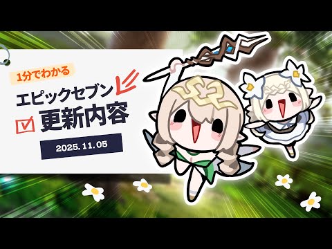 サルミア、準備はできたかしら？もちろんよ、イセリア。| 1分でわかる更新内容のサムネイル