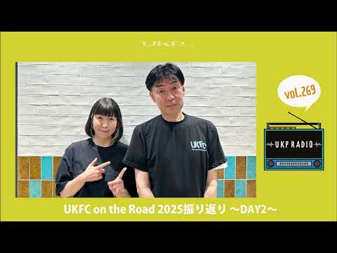 【UKPラジオ】vol.269 UKFC on the Road 2025振り返り ～DAY2～
