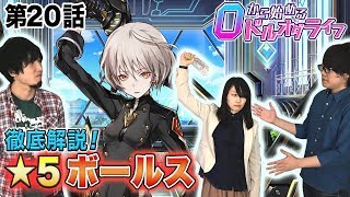 0から始めるドルオダライフ 第20回 「★5ボールス徹底紹介」 【ドールズオーダー　公式】
