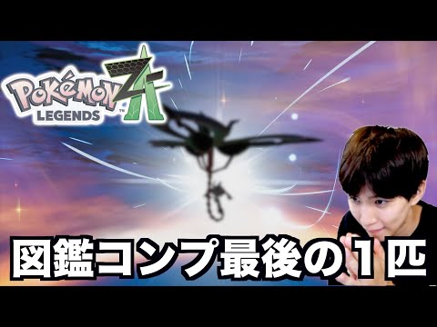 ポケモン図鑑完全コンプ達成！最後らへんが地獄過ぎ…【ポケモンZA】