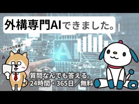 外構専門のAIロボ完成！相談ごと何でも無料で答えます。ぜひ、評価してください。