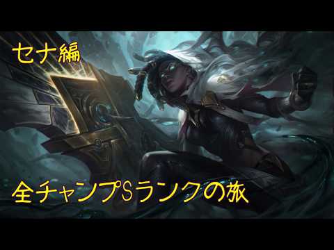 【LoL】全チャンプSランクの旅【セナ/Senna】Patch9.22  (146/146)