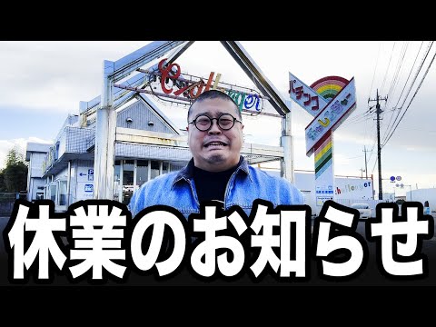 【潰れそうなパチ屋】幸チャレ休業のお知らせ