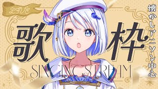 【SONG / #Vsinger】初見さん歓迎！懐かしのアニソン中心にフリーダムに歌う #歌枠【 #コンパス通信】