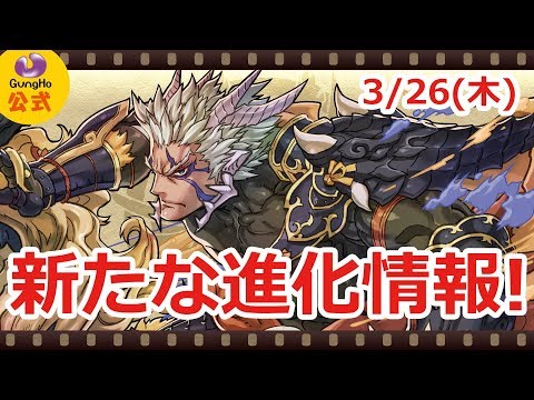 3月26日の進化情報！