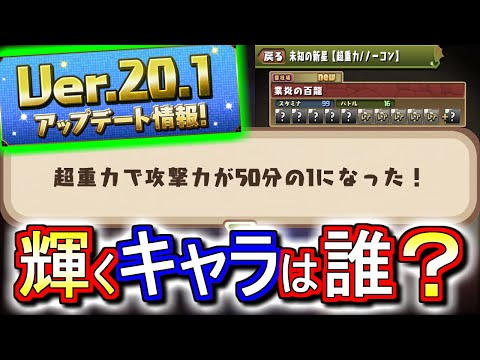 【適性キャラは？】「超重力」付きの新ダンジョン 未知の新星 登場!!その他にも新機能が盛り沢山!!～Ver.20.1アップデート情報～【パズドラ】