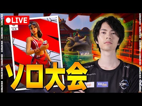 ソロ大会！！【フォートナイト/Fortnite】