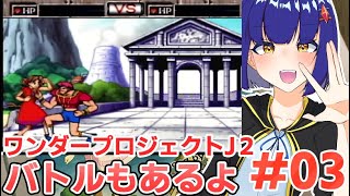 #03【N64】ハーベン大佐強くなあい？ワンダープロジェクトJ2 わたりたま