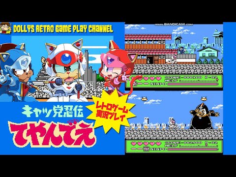 【アクション】【キャッ党忍伝てやんでえ】ファミコン　レトロゲーム実況