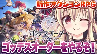 【ゴッデスオーダー】🎮新作ゲーム!ゴッデスオーダーを遊ぶよ~!|#01 【楠木さらら】
