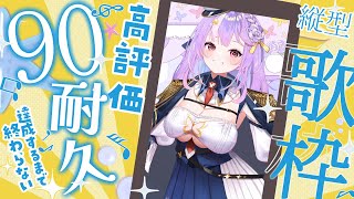 【歌枠/#karaoke 】高評価90耐久歌枠🎤コメント＆高評価で応援よろしくお願いします✨#shorts 【#さやまぐ】