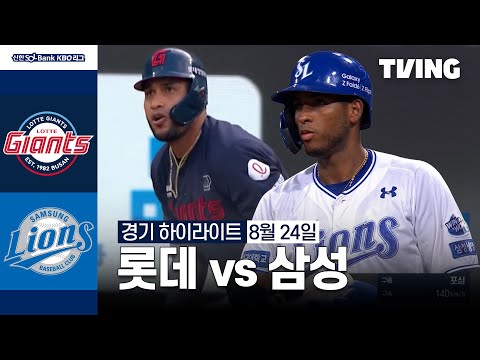 [롯데 vs 삼성] 8/24 경기 I 2024 신한 SOL뱅크 KBO 리그 I 하이라이트 I TVING