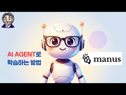AI Agent로 학습하는 방법 (Manus)