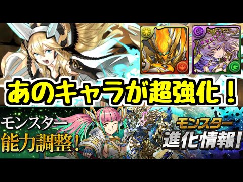 【パズドラ】あのキャラがめちゃめちゃ強くなってるｗｗ 8/13公式放送 パワーアップ＆進化情報！