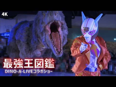 【4K】DINO-A-LIVE in 最強王図鑑コラボショー★羽毛ティラノ登場／DINO-A-LIVE in Tokyo Tower Strongest King Collaboration Show
