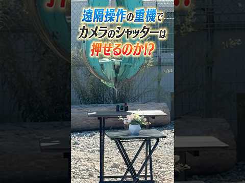 【無人重機】カメラのシャッターを押せるかチャレンジ!