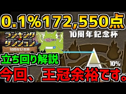 0.1%172,550点 今回のランダンは王冠余裕！立ち回り解説！10周年記念杯 ランキングダンジョン【パズドラ】
