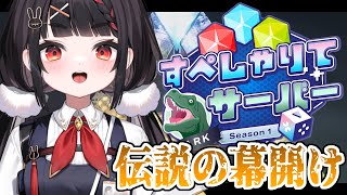 【ARK/#すぺしゃりてサーバーARK】二週間後、この鯖の王になる人の配信【#ぶいぱい/やまだなのだ】