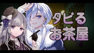 驚くたびに存在が消えて 言葉は音楽になる 恐怖のタピオカ屋『 Vtuber / The Boba Teashop 』
