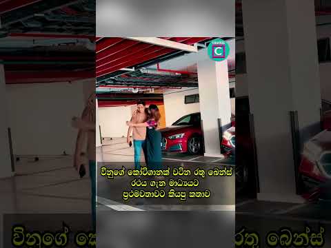 🙈 විනූගේ කෝටි ගානක් වටින රතු බෙන්ස් රථය ගැන මාධ්‍යයට ප්‍රථම වතාවට කියපු කතාව...