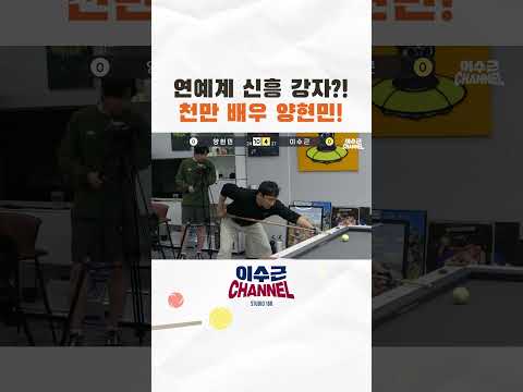 천만 <strong>배우</strong> 양현민! #billiards #이수근 #<strong>당구</strong> #양현민
