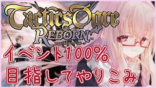 【#タクティクスオウガリボーン #122】死者の宮殿B44～B52 ※クリア後やりこみ ※ネタバレ注意【夢乃名菓の夢の中】 #Vtuber