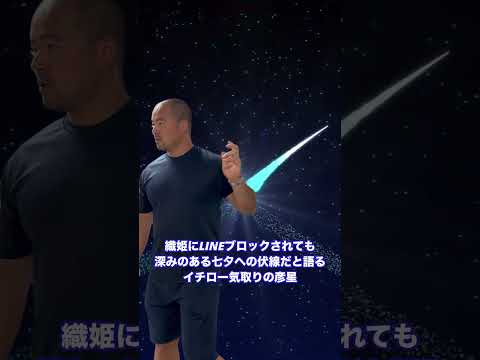 織姫にLINEブロックされても深みのある#七夕 を探求する#イチロー 気取りの彦星 #shorts #モノマネ #夏