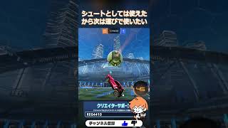 POPリセットが強すぎる!! #嫌々  #RocketLeague #ロケットリーグ #shorts