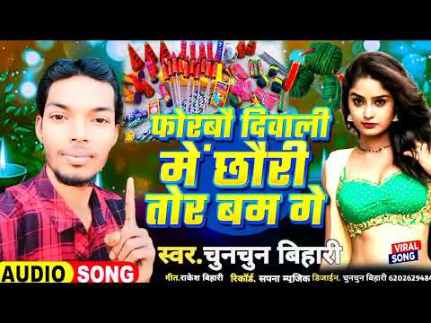 |Dipawali ka gana|dipawali ke gana|दीपावली का गाना|diwali ka gana|dilawali song 2025|chunchun bihari