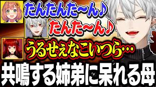 自由に共鳴して遊んでる姉弟に呆れるドーラママ【にじさんじ/切り抜き/葛葉/本間ひまわり/社築/ドーラ/ド葛本社】