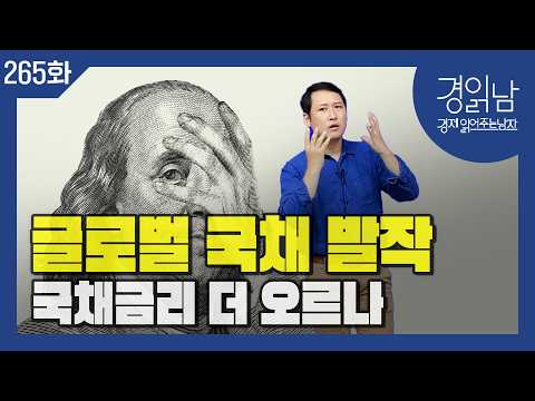 국채금리 오르는 '5가지 이유.' 국채 손바뀜이 일어난다. 나스닥은 왜 최고치를 경신하나  [경읽남 265화]