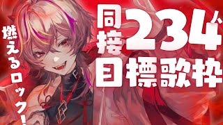 【#歌枠 /#karaoke 】初環境…！初挑戦で同接234人目標歌枠！アツいロック【#メラメライブ 】