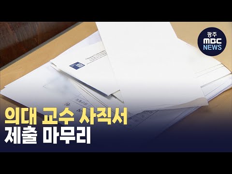 [뉴스데스크] 전대*조대 의대 교수 사직서 제출 이번주 마무리