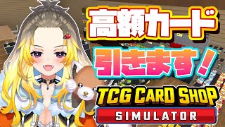 【TCG Card Shop Simulator】赤字経営には気を付けろ！高額カードで一発逆転を狙うぞ！【#Vtuber/#こぐまねこ/#雑