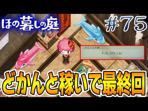 【新作】ホラゲー苦手実況者がほのぐらしでも効率求めて楽しんでみる！#75【ほの暮しの庭】【ぽんすけ】