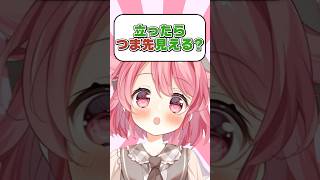 Q.立ったらつま先見える？  #shorts  #新人vtuber  #vtuber #ホロライブ #flowglow