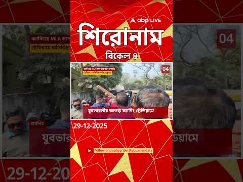 ABP Ananda Headlines : 04:00 PM Headlines : এবিপি আনন্দ হেডলাইনস : 29 DEC 2025 : ABP Ananda Live