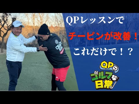 【QPのゴルフな日常】クレイジーのチーピンの理由が判明！プロゴルファーにコーチが付く理由とは？【後半5-9H】