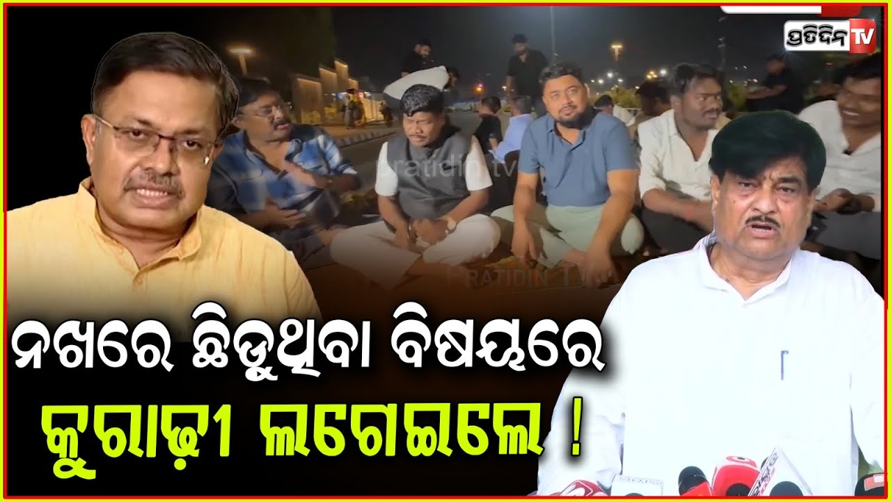 ନଖରେ ଛିଡ଼ୁଥିବା ବିଷୟରେ, BJP କୁରାଢ଼ୀ ଲଗେଇଲେ ! Ranendra swain and BJD MLA pressmeet, Bbsr.