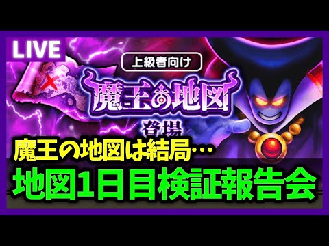 【ドラクエウォーク】宝の地図アプデ1日目検証報告会＆今更聞けない宝の地図の仕様の話【雑談放送】