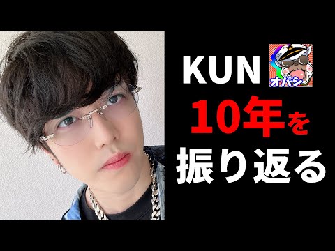 【10年の歴史】KUNとオパシ、笑いと事件の裏側　【後半】
