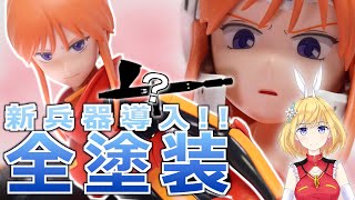 【グラデーション塗装】Gaahleri Mobius 03を使って全塗装！【Figure-rise Standard プルツー】