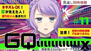 【ネタバレ注意】語りたい人集まれ！ガンダムジークアクス 11話 見返し配信【同時視聴 / group watch】機動戦士Gundam GQ