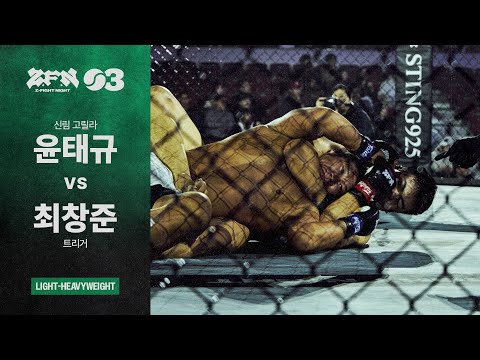 [ZFN 03] 윤태규(신림 고릴라) vs 최창준(트리거) | UNDERCARD MATCH 02