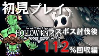 【Hollow Knight】あと1％！！【翁とかげ】