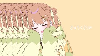 きゅうくらりん ￤ covered by 本間ひまわり