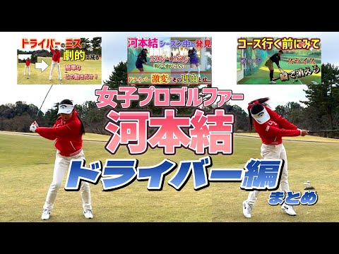 女子プロゴルファー河本結のドライバーレッスンまとめ！【ゴルフレッスン】